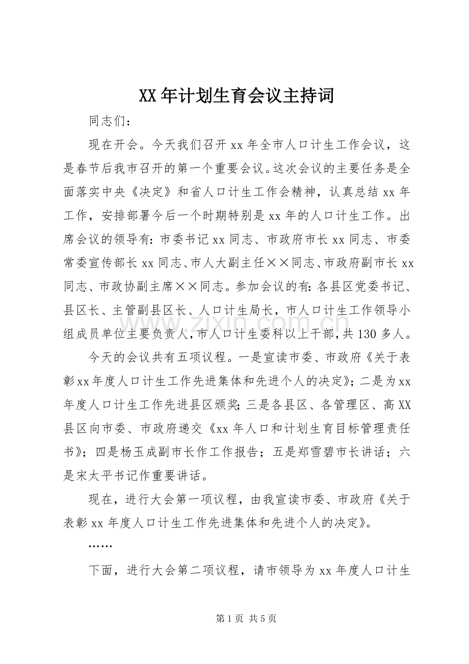 XX年计划生育会议主持词 .docx_第1页