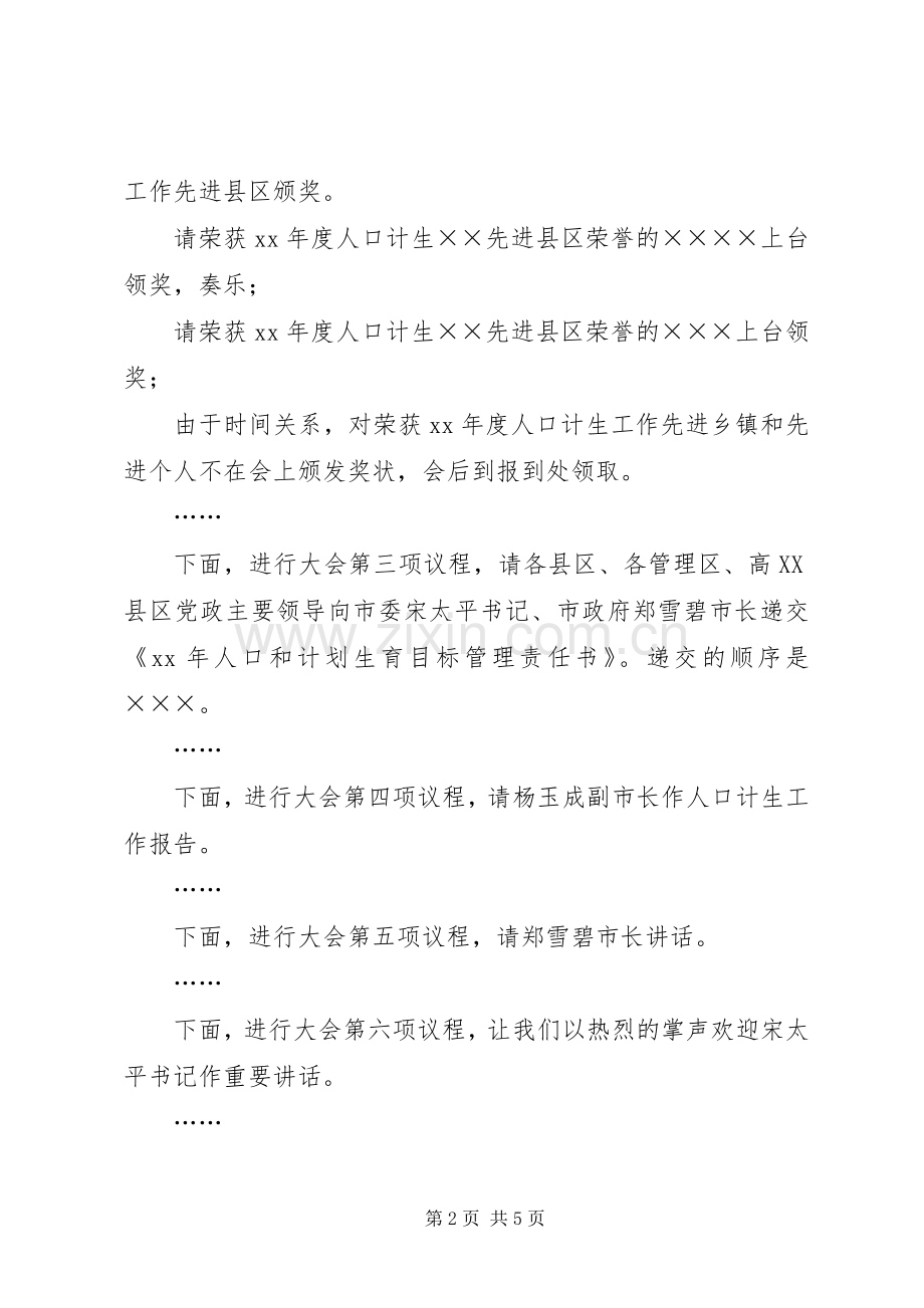 XX年计划生育会议主持词 .docx_第2页