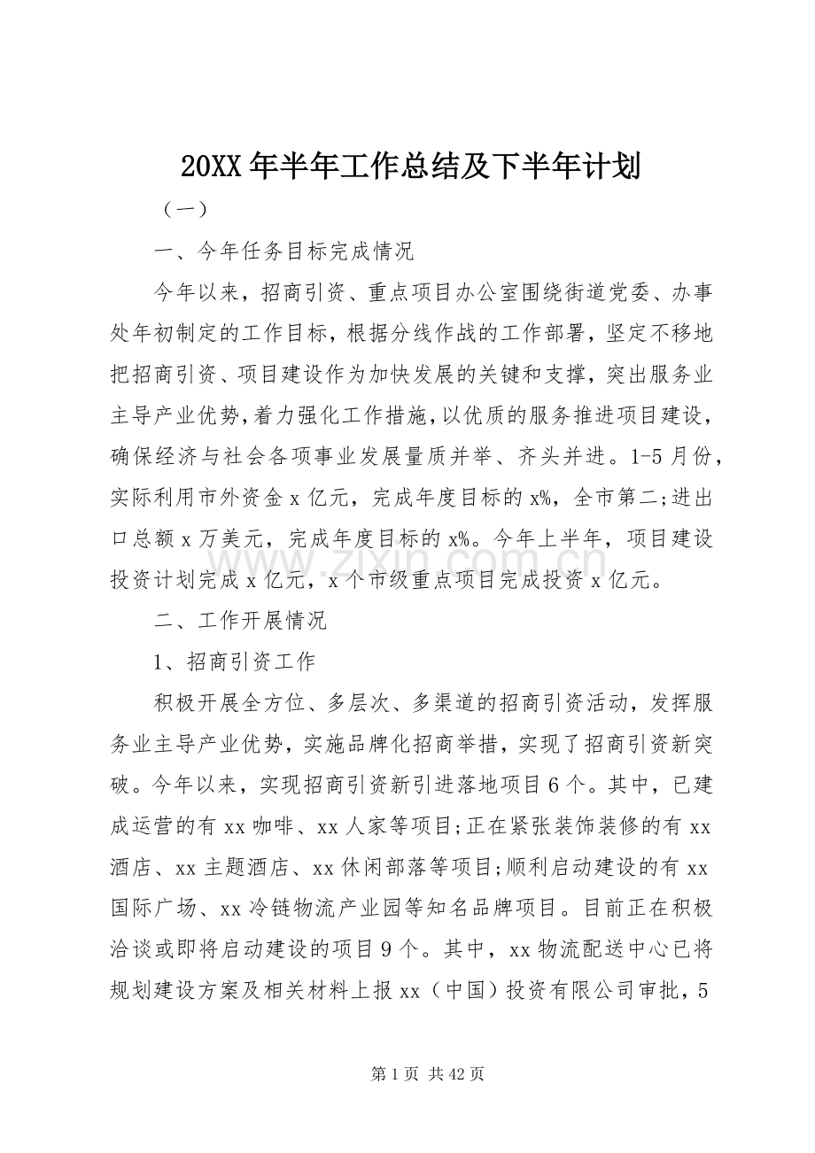 20XX年半年工作总结及下半年计划.docx_第1页