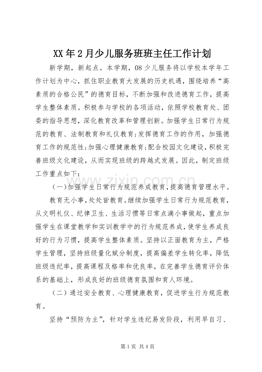 XX年2月少儿服务班班主任工作计划.docx_第1页