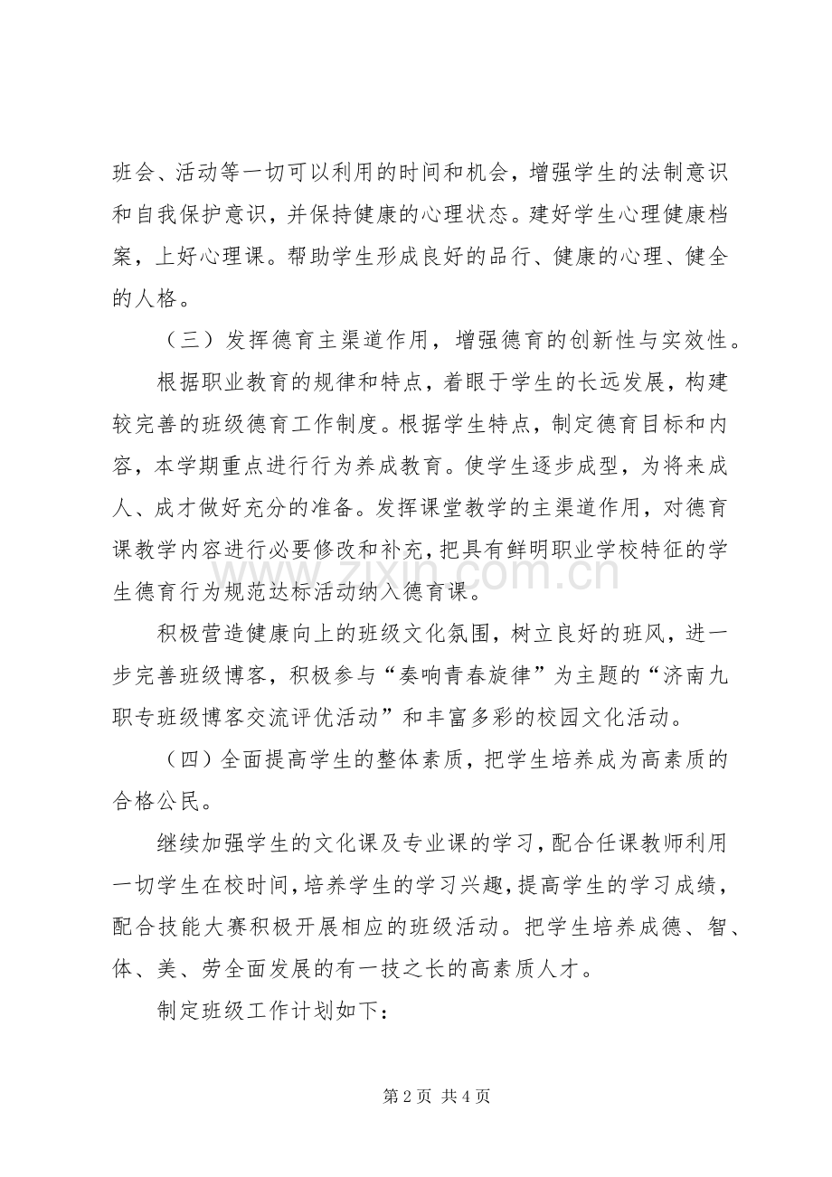 XX年2月少儿服务班班主任工作计划.docx_第2页