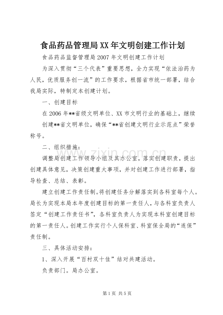 食品药品管理局XX年文明创建工作计划.docx_第1页