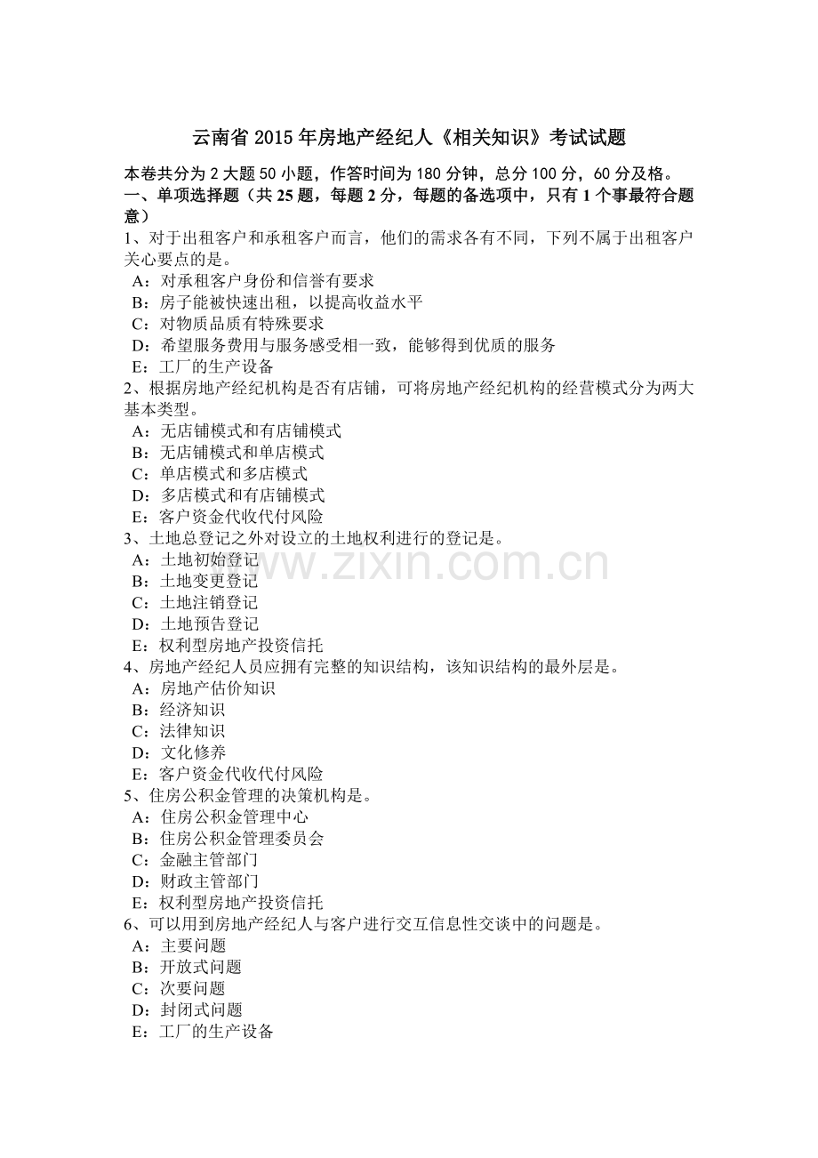 云南省2015年房地产经纪人《相关知识》考试试题.doc_第1页