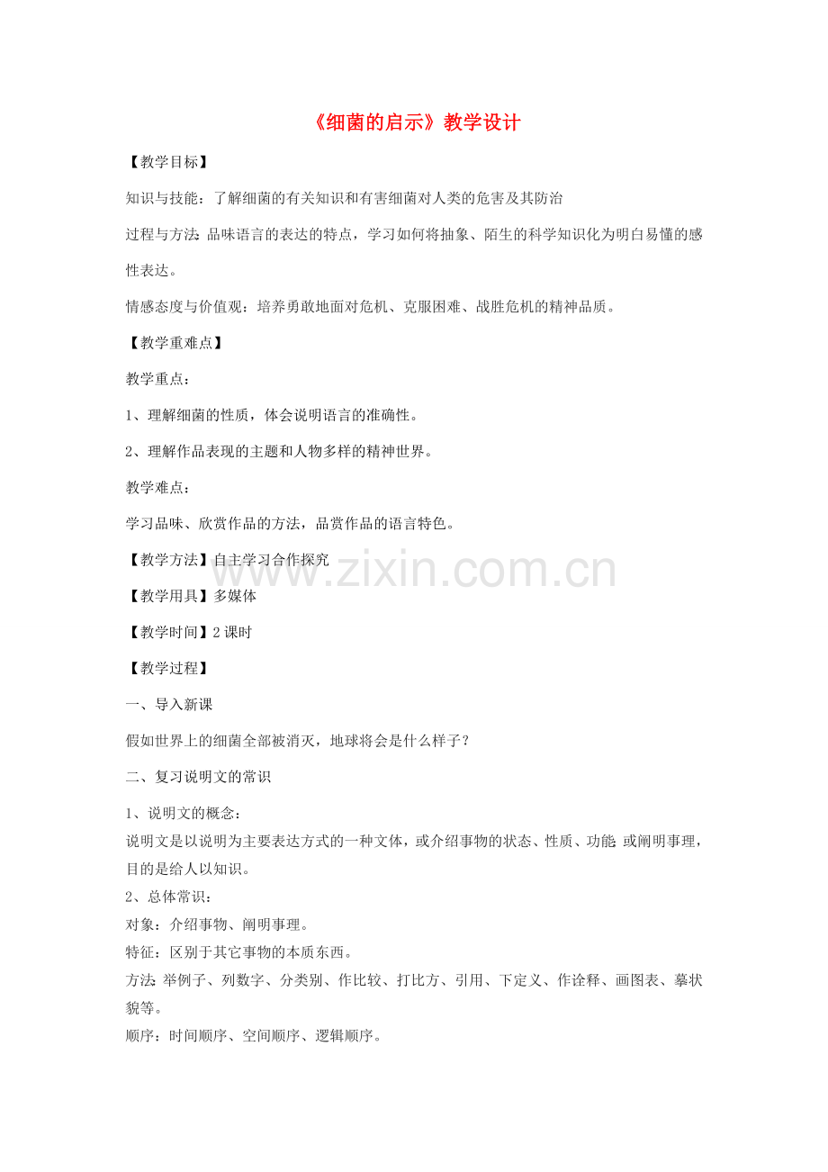 八年级语文下册 3《细菌的启示》教学设计 北师大版-北师大版初中八年级下册语文教案.doc_第1页