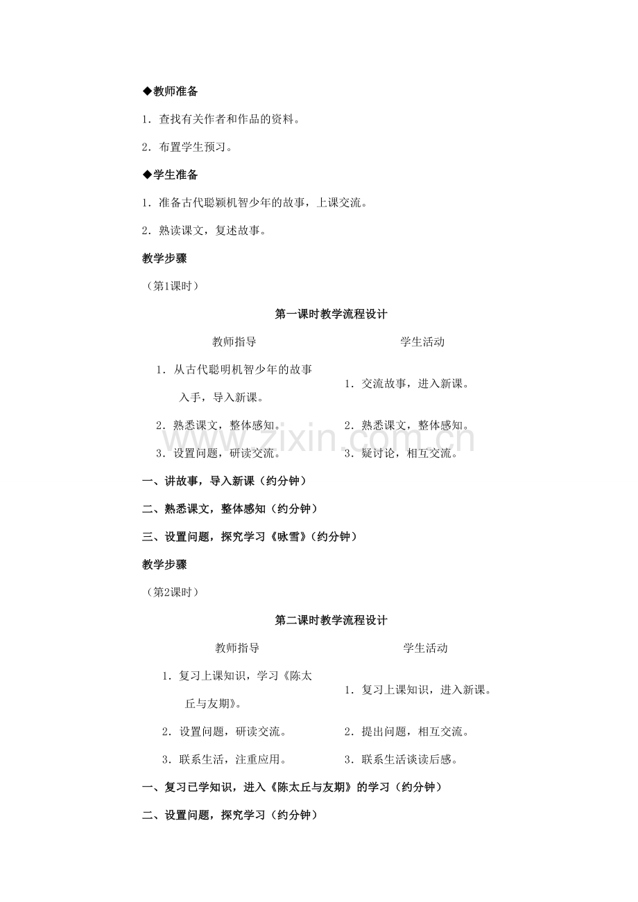 七年级语文上册 第5课《世说新语》两则教学设计1 （新版）新人教版-（新版）新人教版初中七年级上册语文教案.doc_第2页