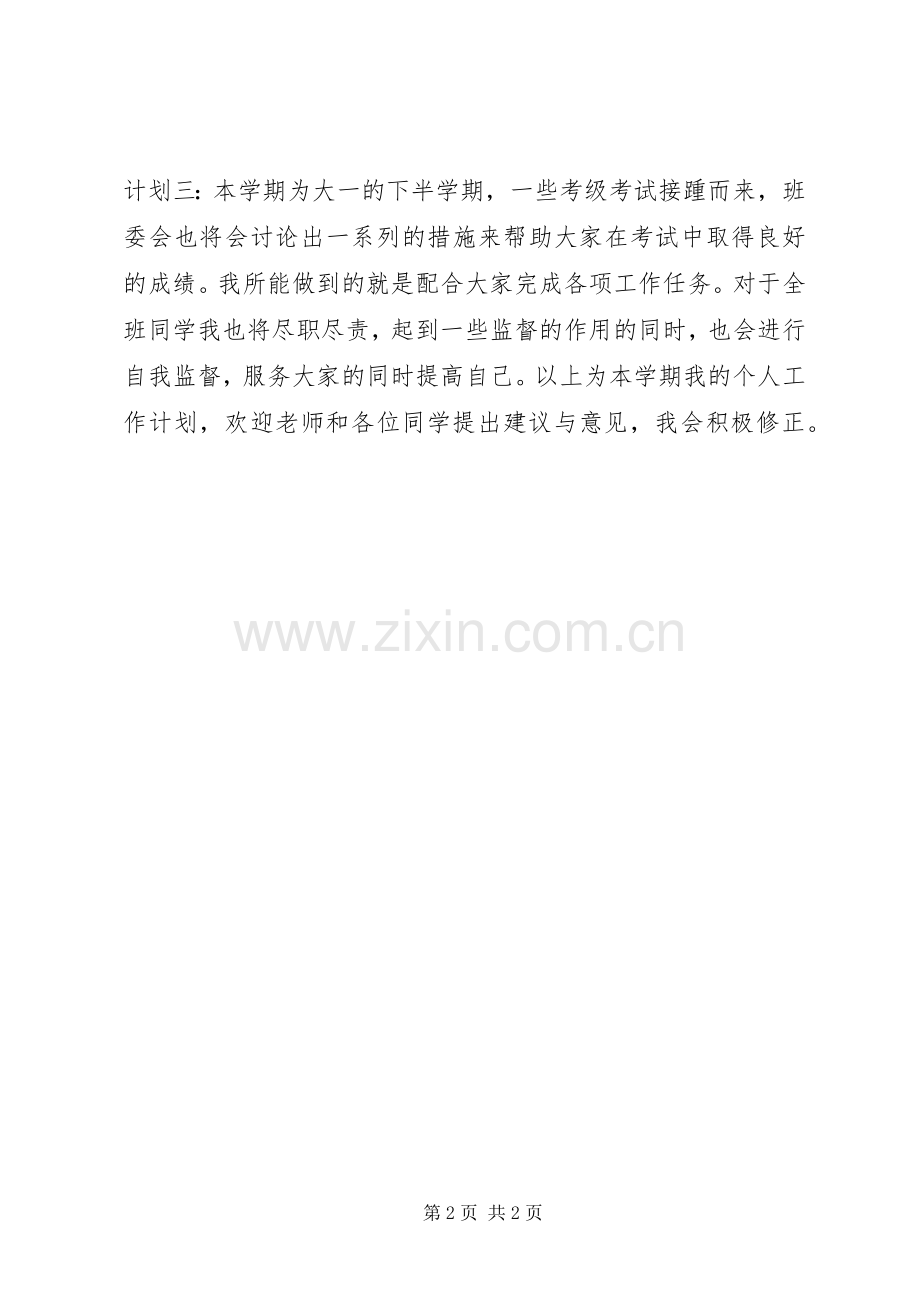 文体委员个人工作计划.docx_第2页