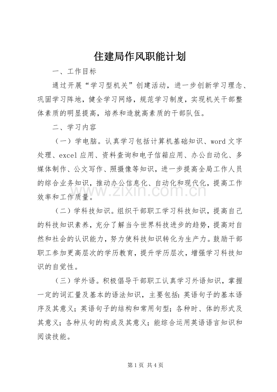 住建局作风职能计划.docx_第1页