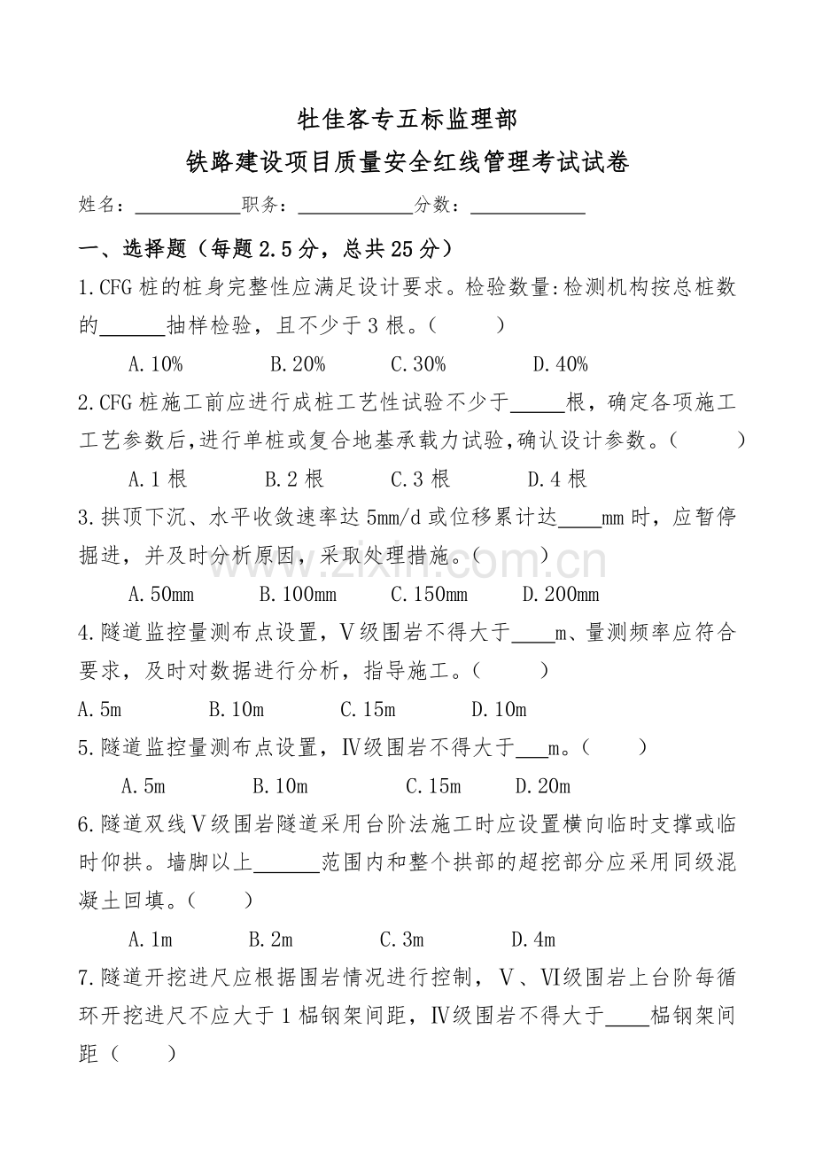 《铁路建设项目质量安全红线管理规定》考试试题.doc_第1页