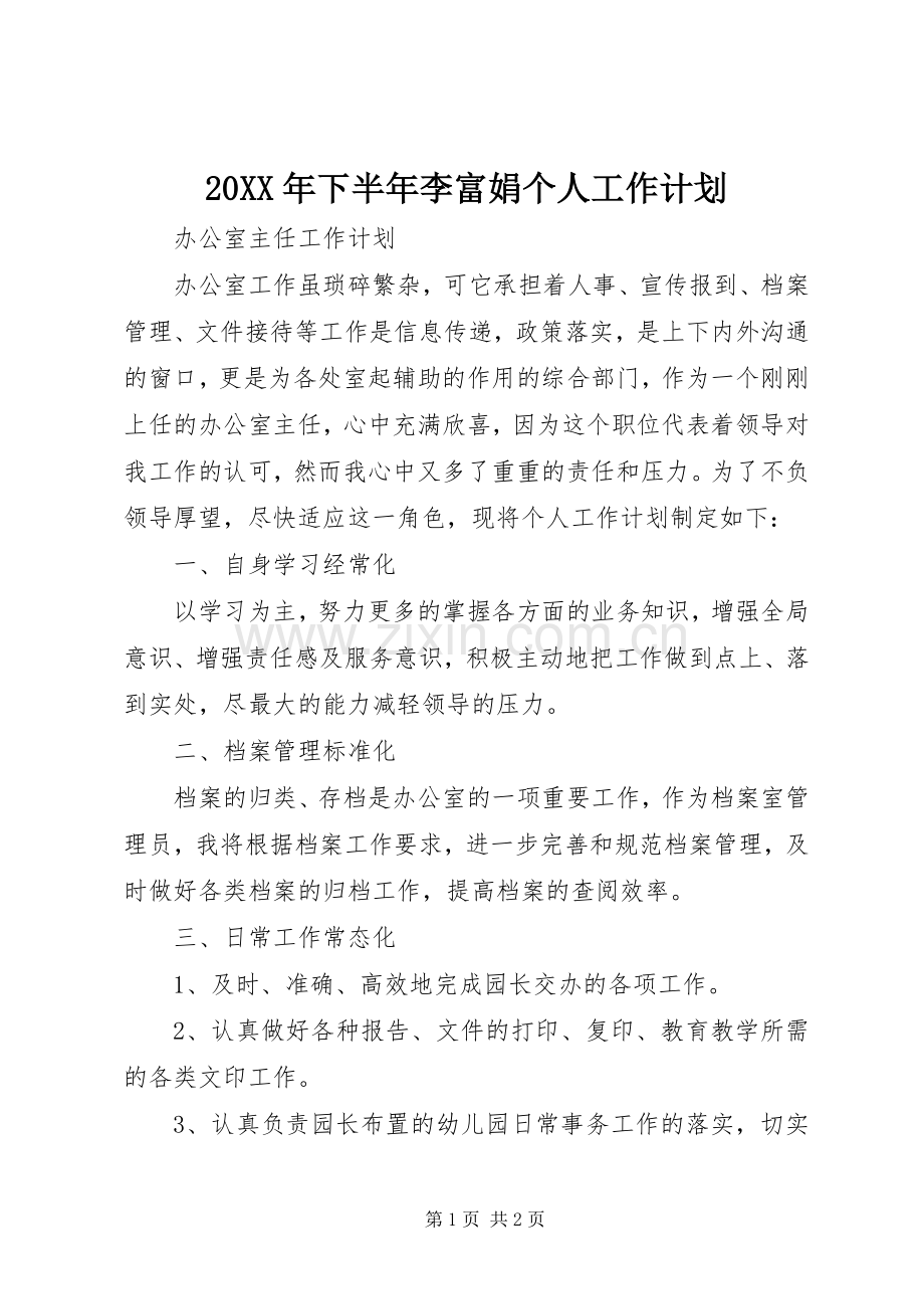 20XX年下半年李富娟个人工作计划.docx_第1页