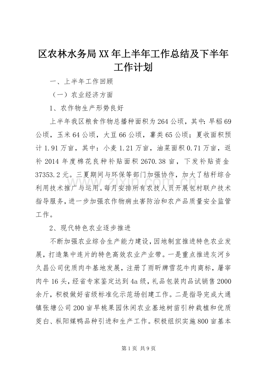 区农林水务局XX年上半年工作总结及下半年工作计划.docx_第1页