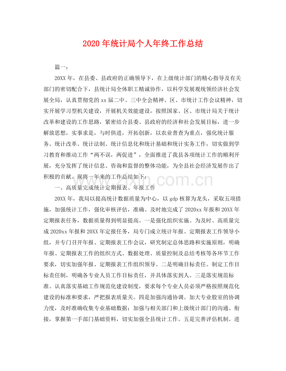 2020年统计局个人年终工作总结 .docx_第1页