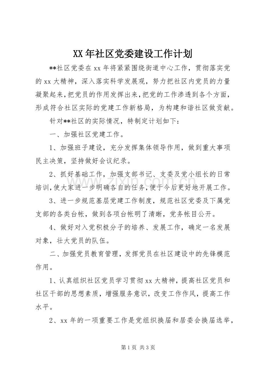 XX年社区党委建设工作计划 .docx_第1页