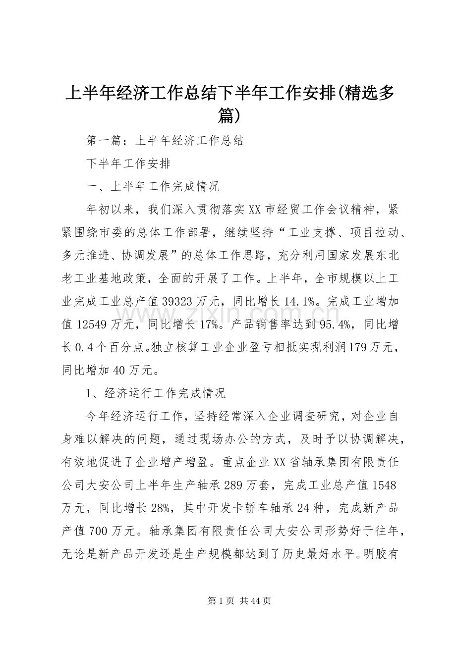 上半年经济工作总结下半年工作安排(多篇)_1.docx_第1页