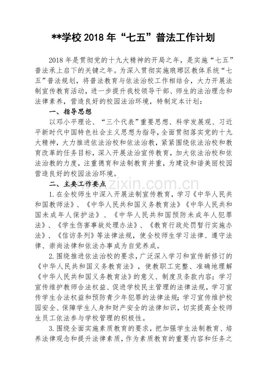 2018年“七五”普法工作计划.doc_第1页