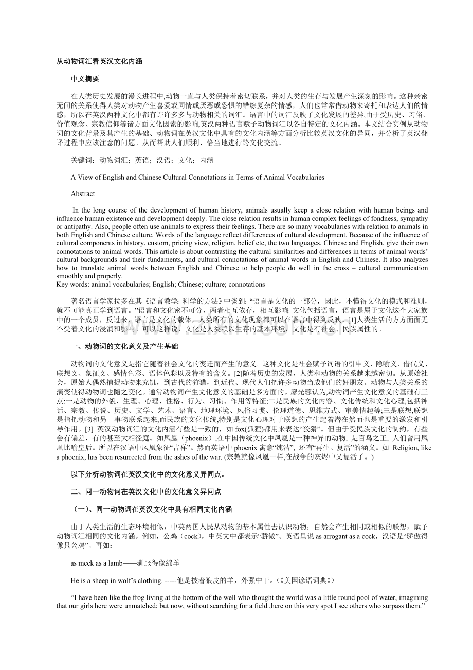 从动物词汇看英汉文化内涵.doc_第1页