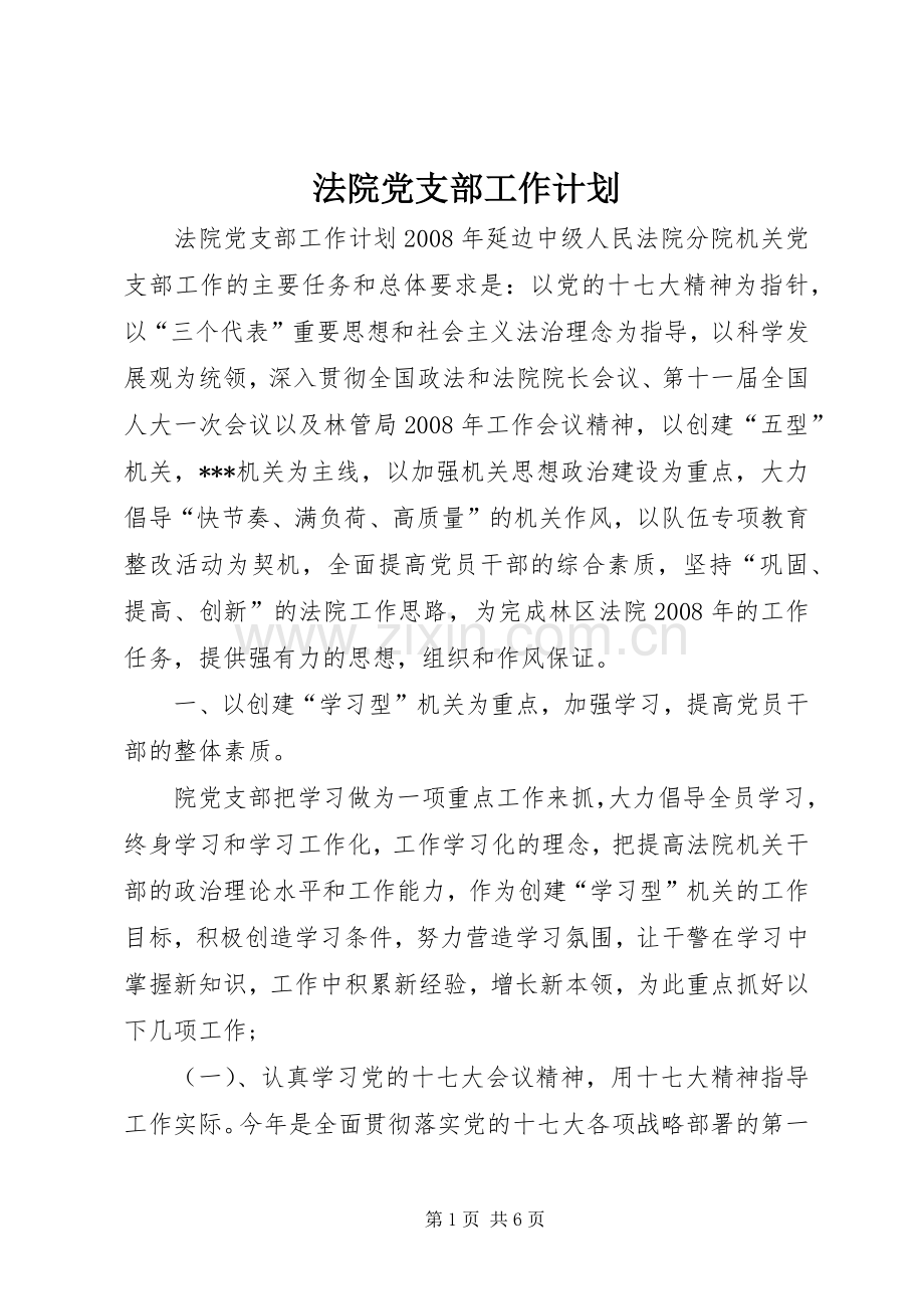法院党支部工作计划.docx_第1页
