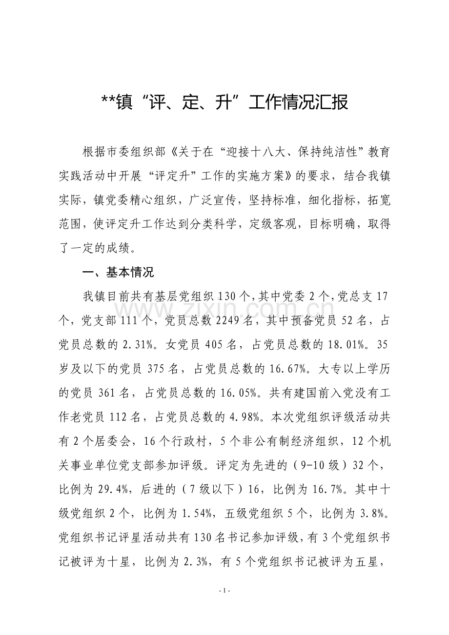 评定升工作汇报0913.doc_第1页