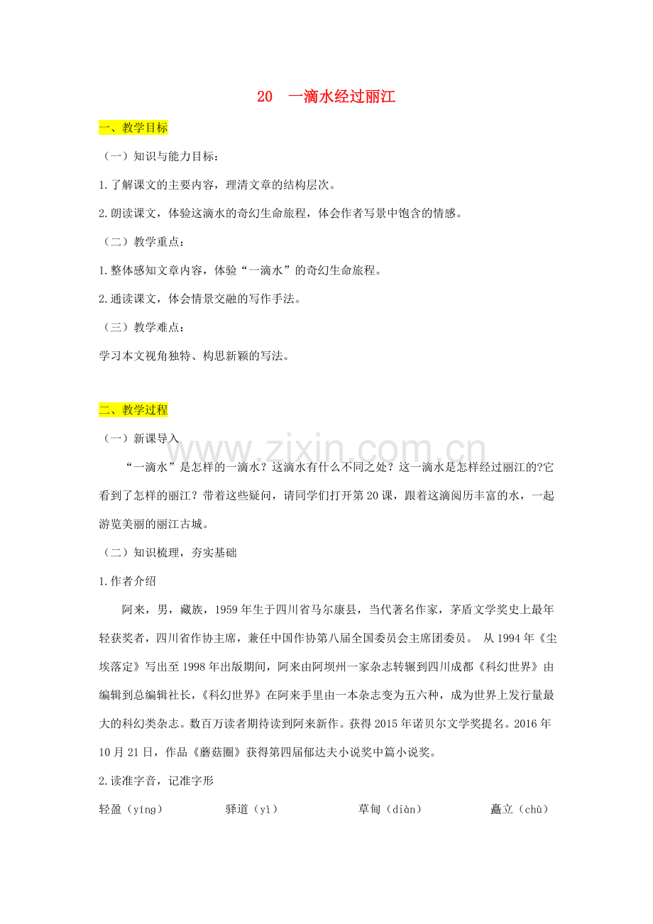学年八年级语文下册 第五单元 20 一滴水经过丽江教案 新人教版-新人教版初中八年级下册语文教案.docx_第1页