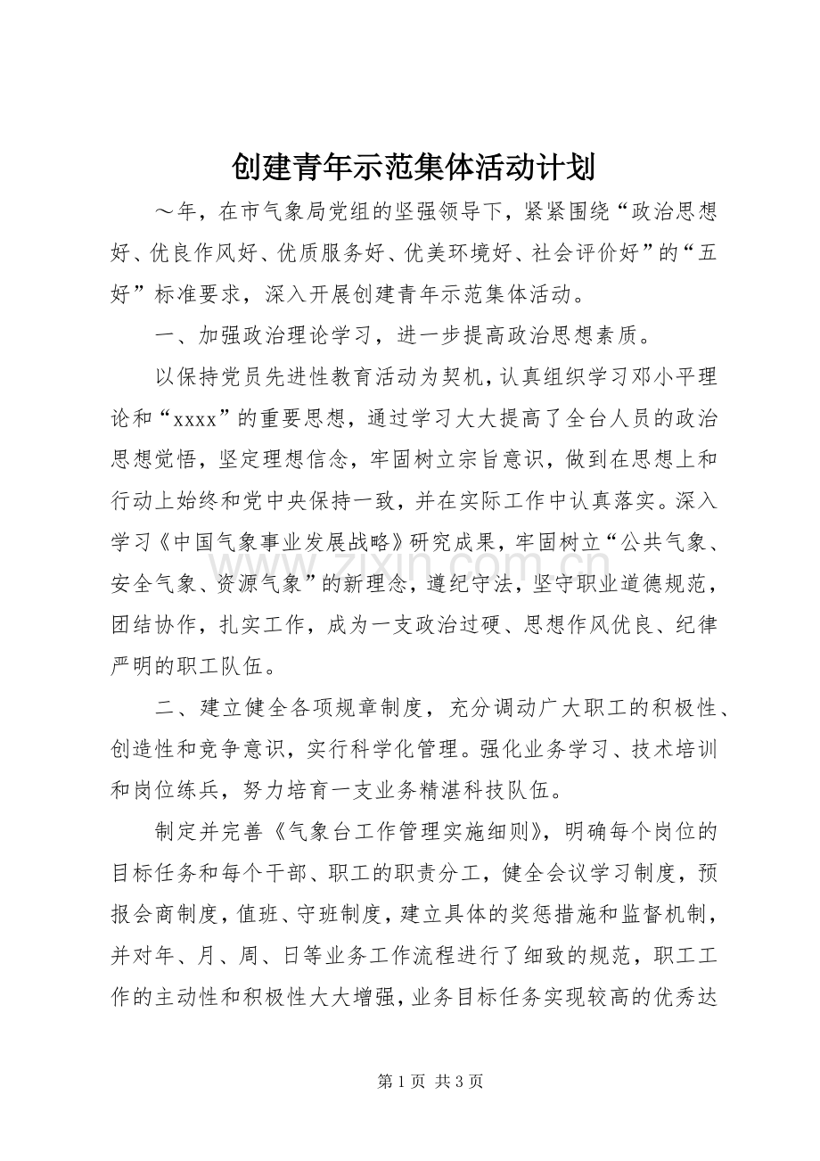 创建青年示范集体活动计划 .docx_第1页