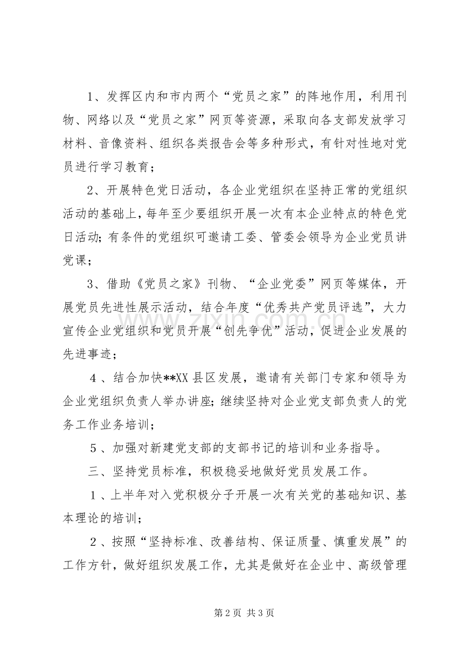 开发区企业党委工作计划要点 .docx_第2页
