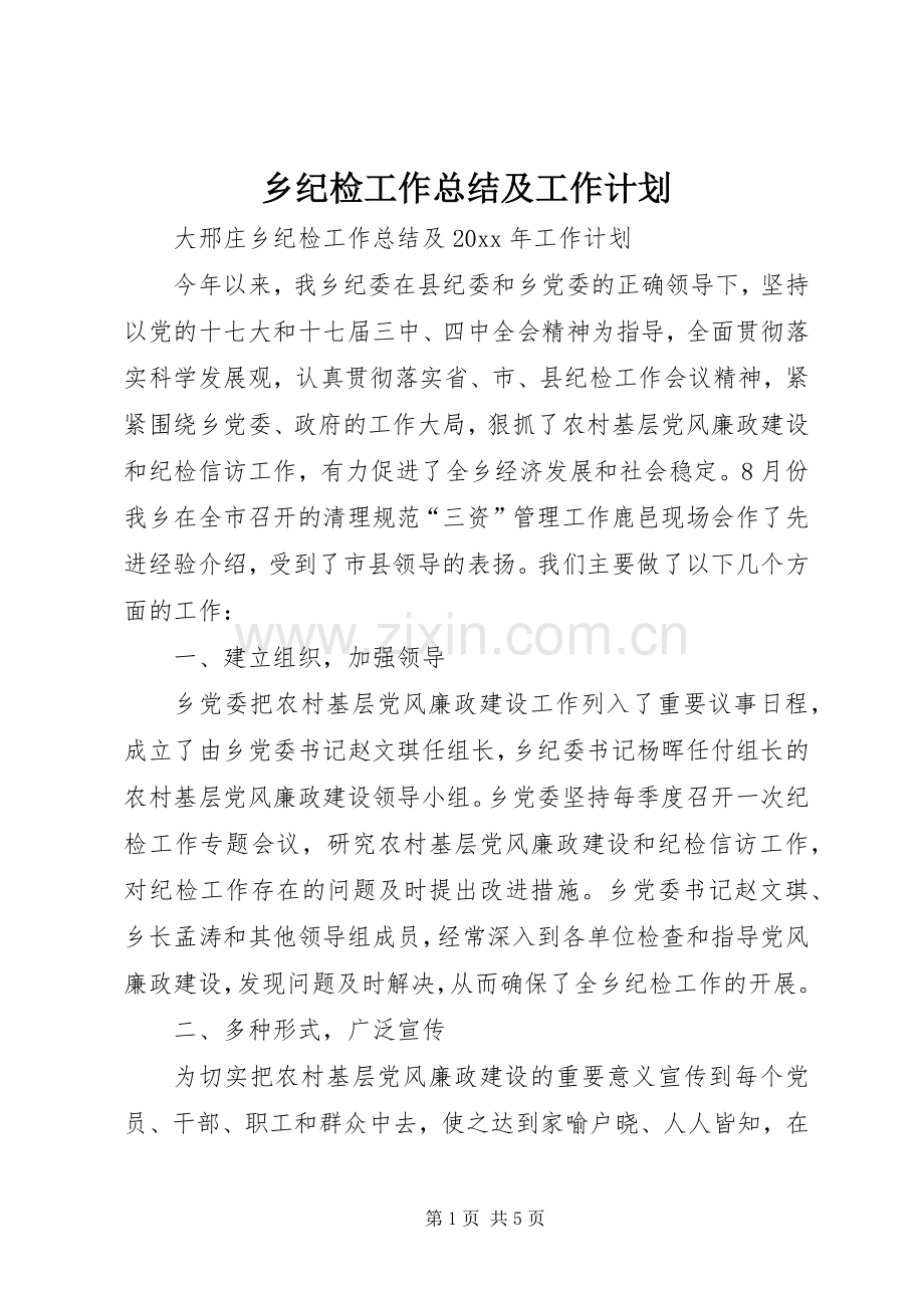 乡纪检工作总结及工作计划 .docx_第1页