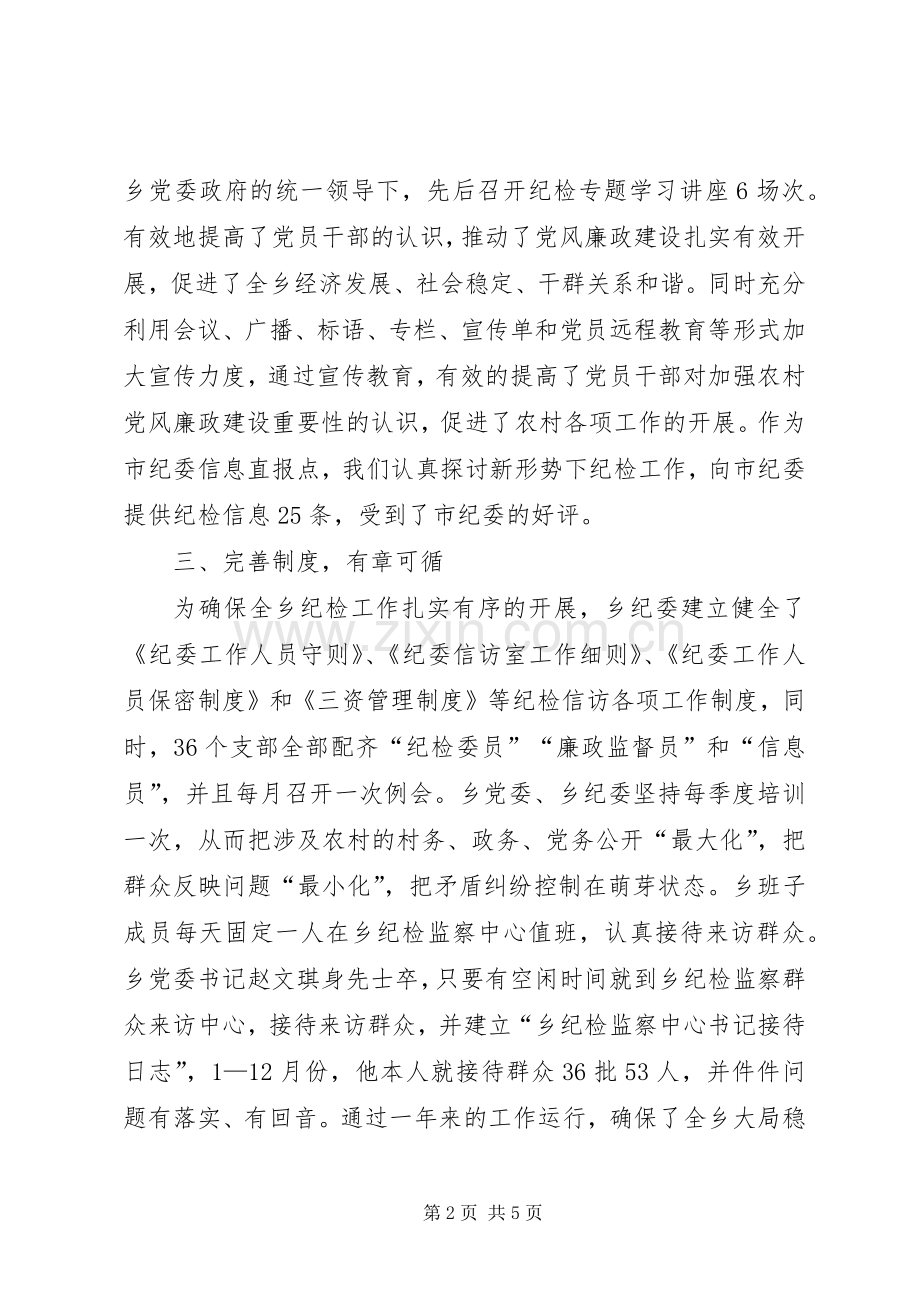乡纪检工作总结及工作计划 .docx_第2页