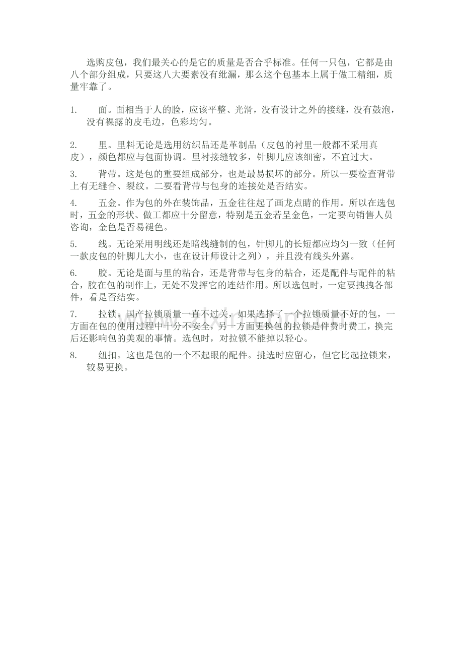 好的皮包的八大要素.doc_第1页