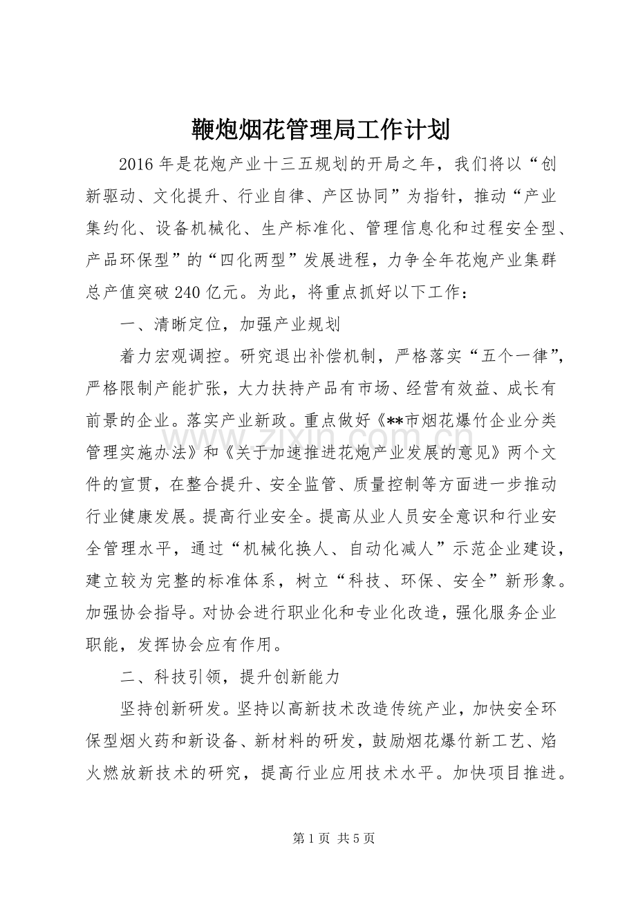 鞭炮烟花管理局工作计划 .docx_第1页