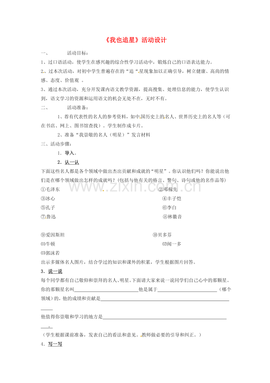 七年级语文下册《我也追星》教案3人教版.doc_第1页