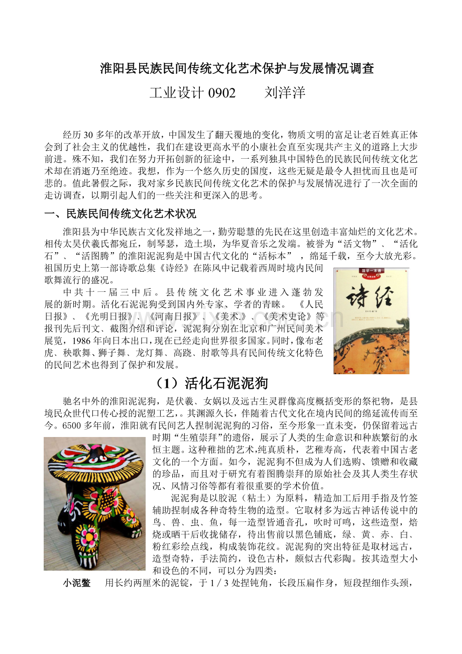 淮阳县民族民间传统文化艺术保护与发展情况调查(刘洋洋).doc_第1页