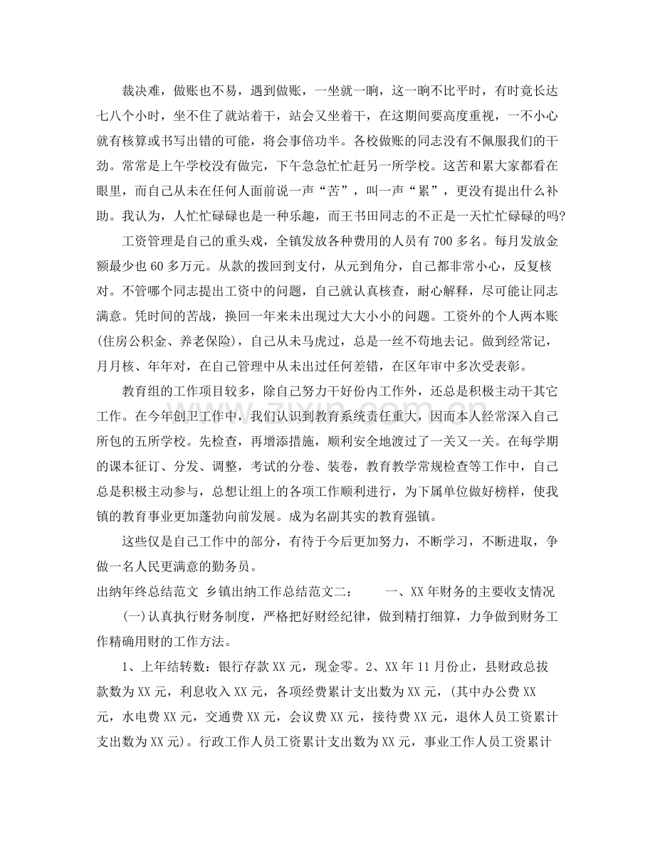 乡镇出纳年终工作总结格式范文 .docx_第2页