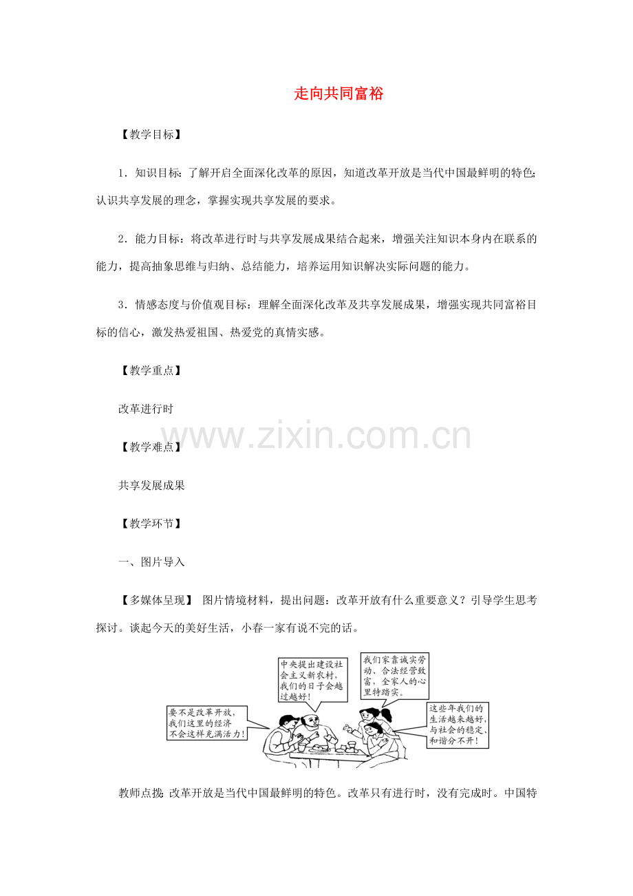 九年级道德与法治上册 第一单元 富强与创新 第一课 踏上强国之路 第2框《走向共同富裕》教案 新人教版-新人教版初中九年级上册政治教案.doc_第1页