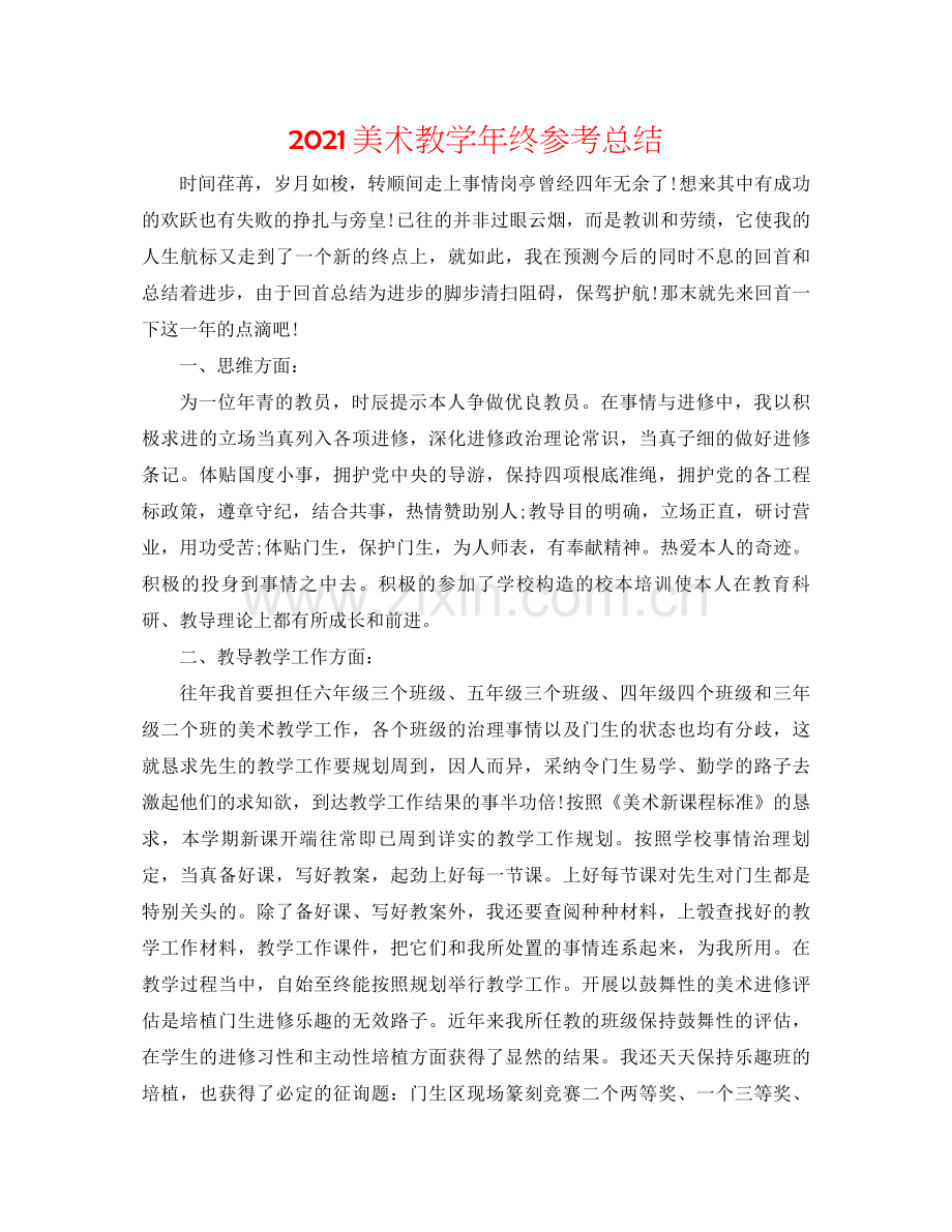 美术教学年终参考总结.docx_第1页