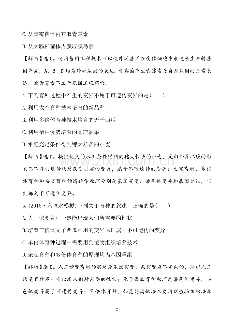 2017届 人教版 从杂交育种到基因工程 单元测试题.doc_第2页