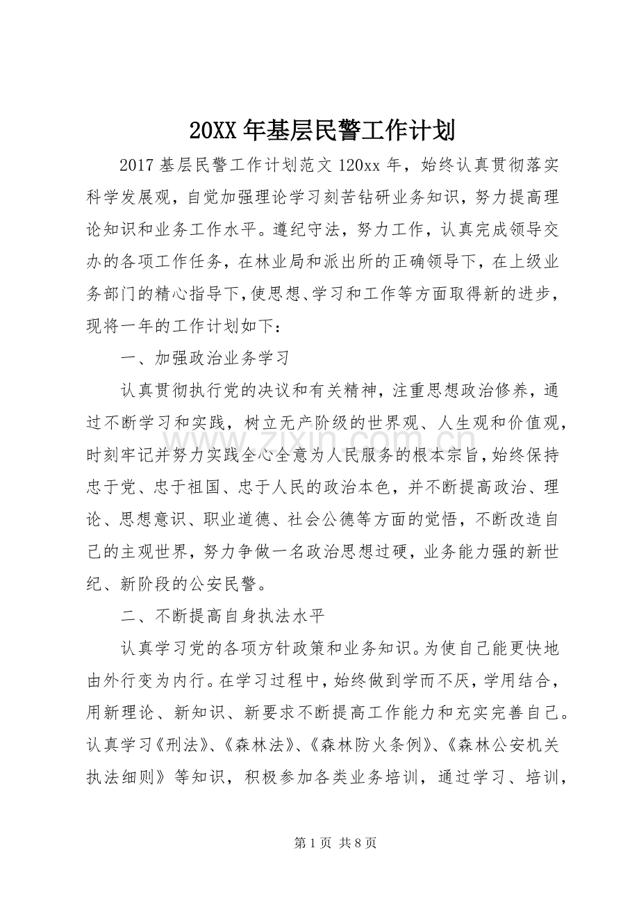 20XX年基层民警工作计划.docx_第1页