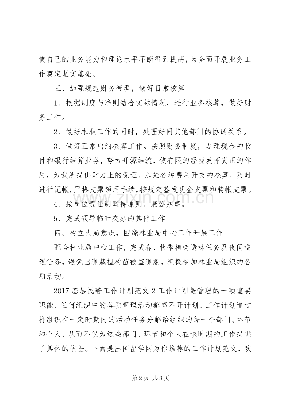 20XX年基层民警工作计划.docx_第2页