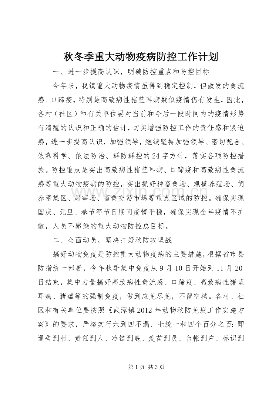 秋冬季重大动物疫病防控工作计划 .docx_第1页