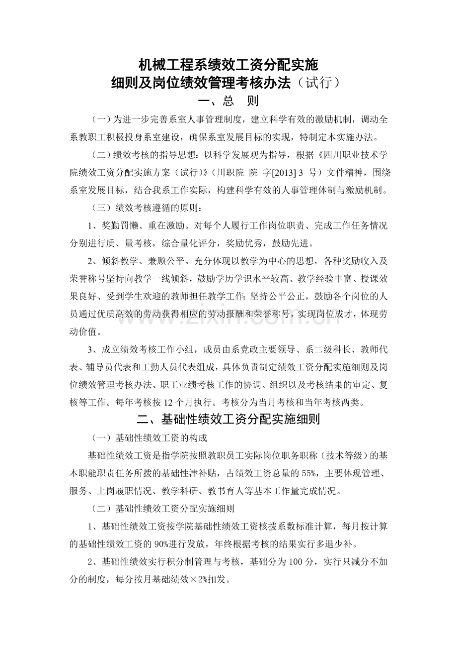 机械工程系绩效工资分配实施细则及绩效管理考核办法.doc_第1页