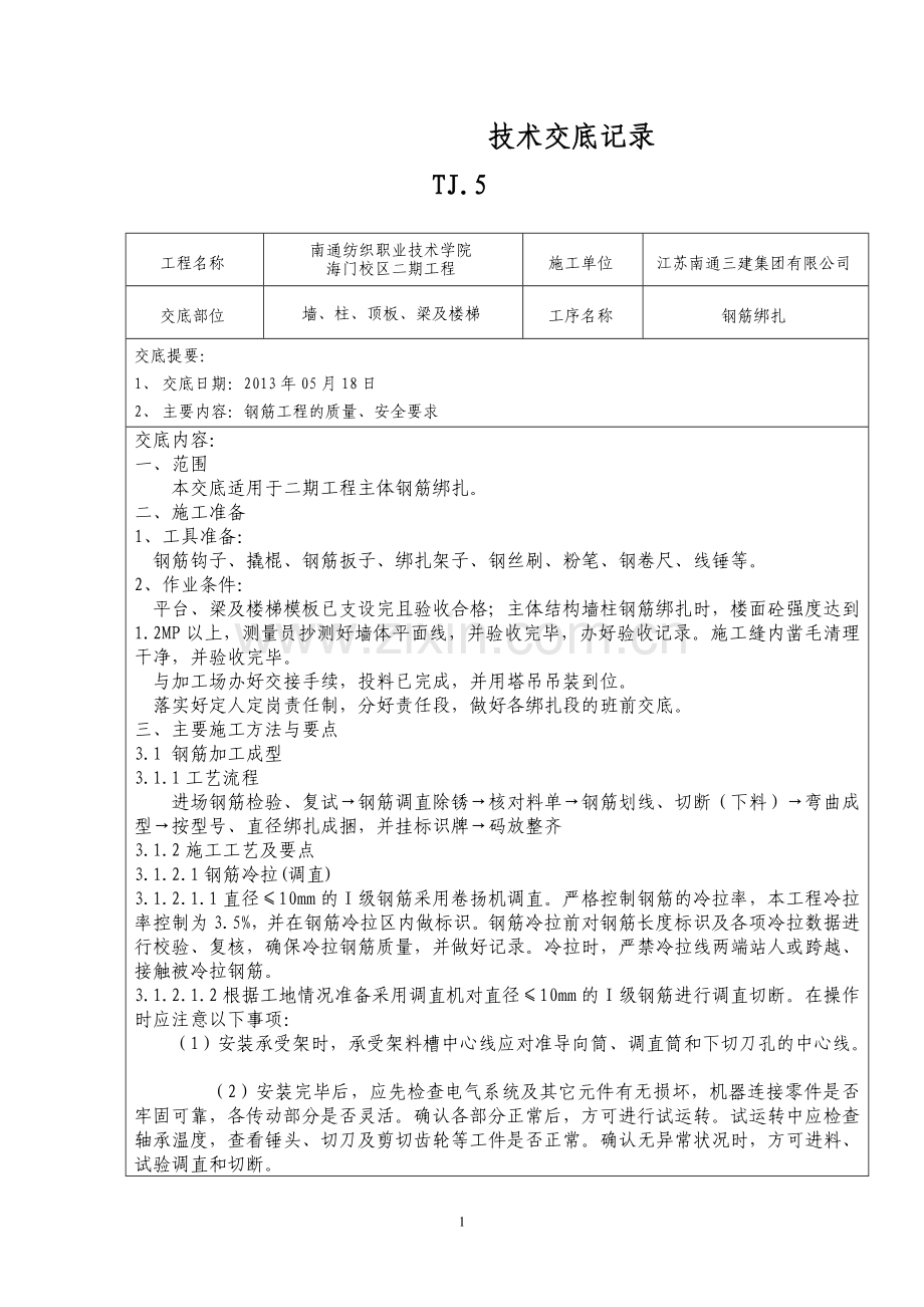 钢筋工程技术交底汇总.doc_第1页