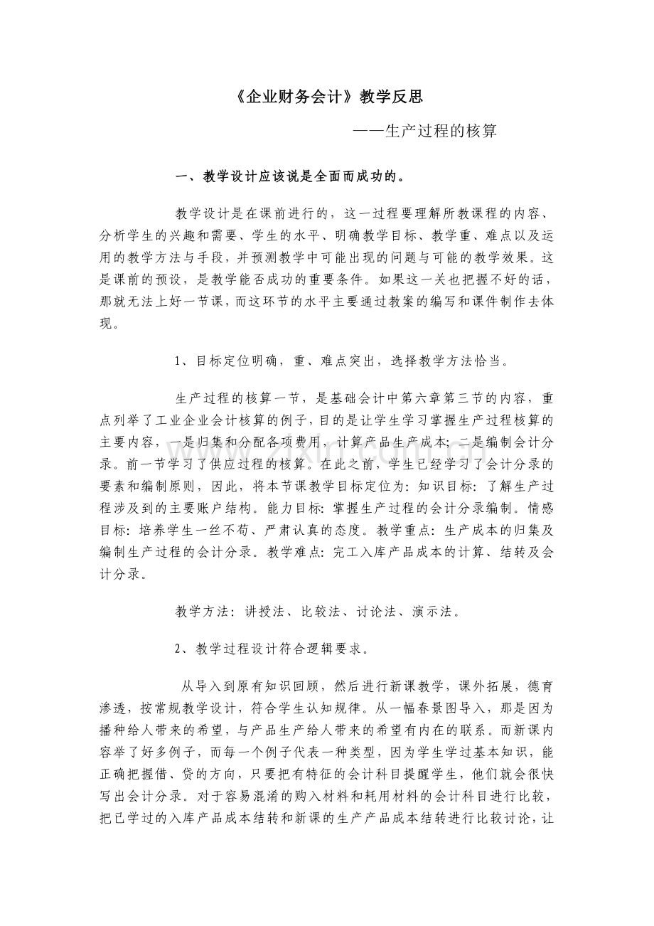 企业财务会计教学设计.doc_第1页