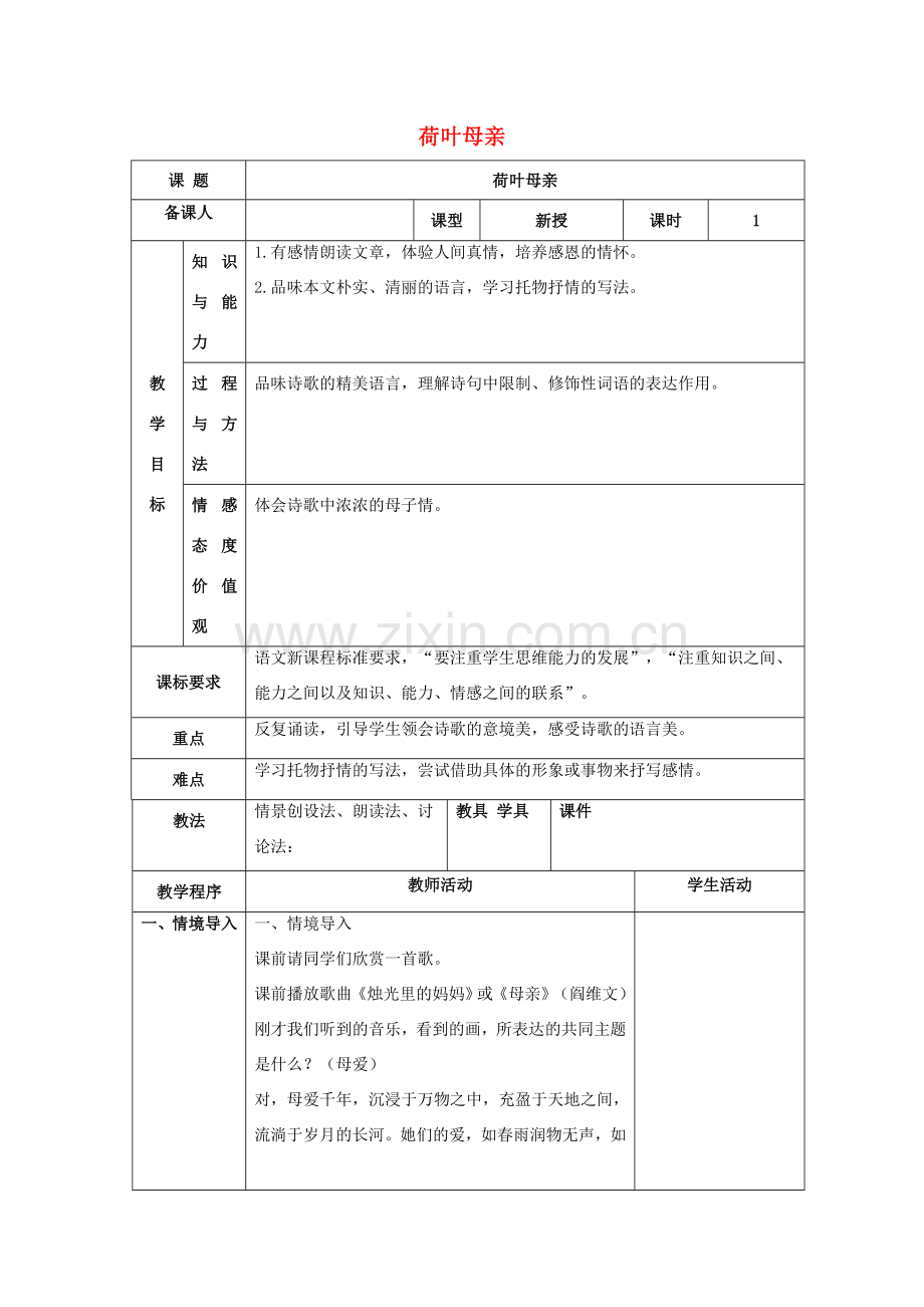 七年级语文上册 第一单元 4《散文诗两首 荷叶母亲》教案 （新版）新人教版-（新版）新人教版初中七年级上册语文教案.doc_第1页
