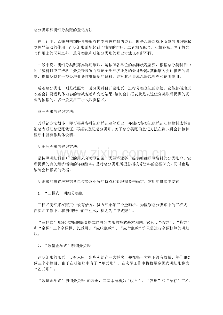 总分类账和明细分类账的登记方法.doc_第1页