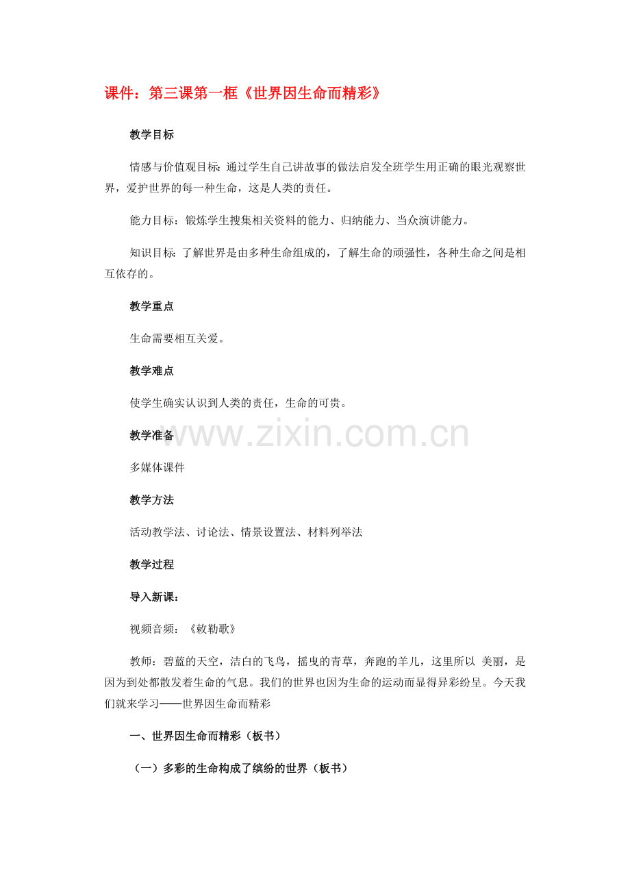七年级政治《世界因生命而精彩》教案人教版.doc_第1页