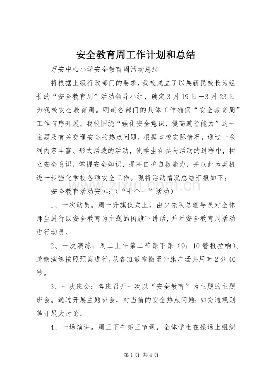 安全教育周工作计划和总结 .docx_第1页