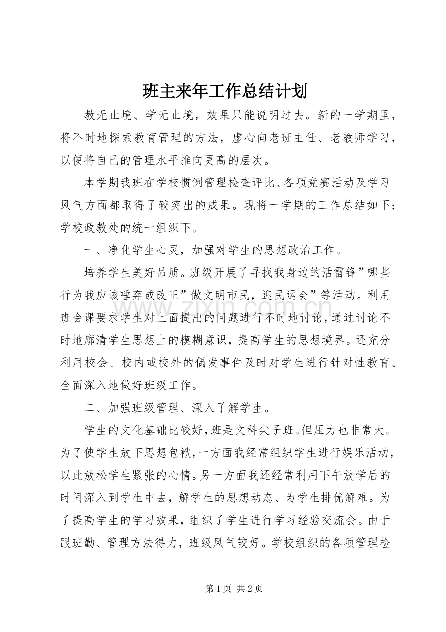 班主来年工作总结计划.docx_第1页