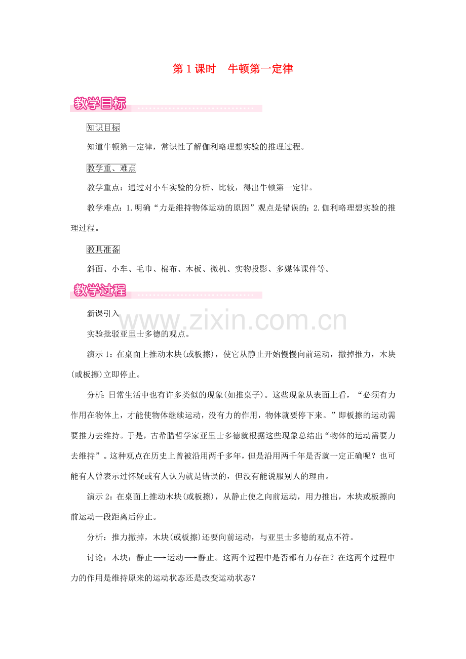春八年级物理全册 第七章 第一节 科学探究 牛顿第一定律（第1课时 牛顿第一定律）教案 （新版）沪科版-（新版）沪科版初中八年级全册物理教案.doc_第1页