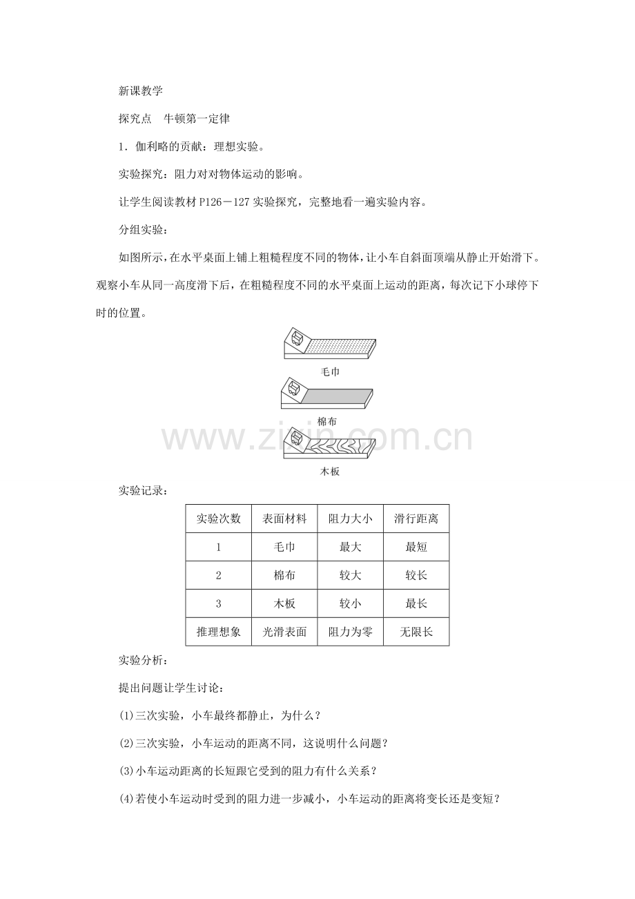 春八年级物理全册 第七章 第一节 科学探究 牛顿第一定律（第1课时 牛顿第一定律）教案 （新版）沪科版-（新版）沪科版初中八年级全册物理教案.doc_第2页