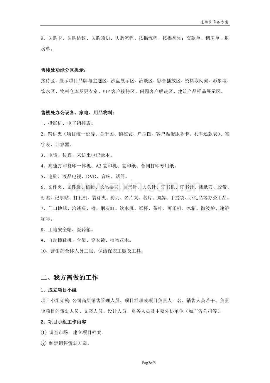 房地产项目进场前准备方案(2015).doc_第2页