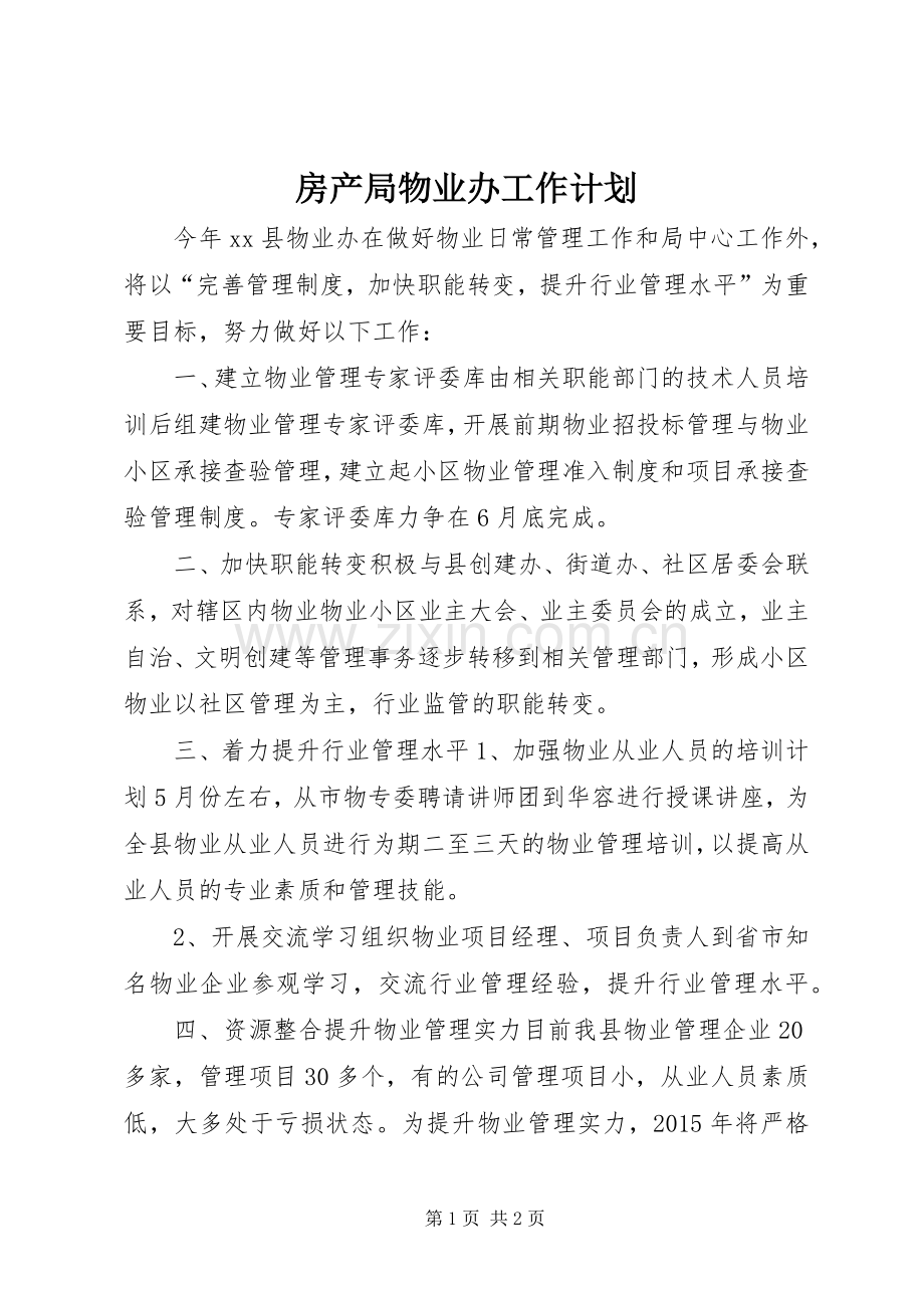 房产局物业办工作计划.docx_第1页