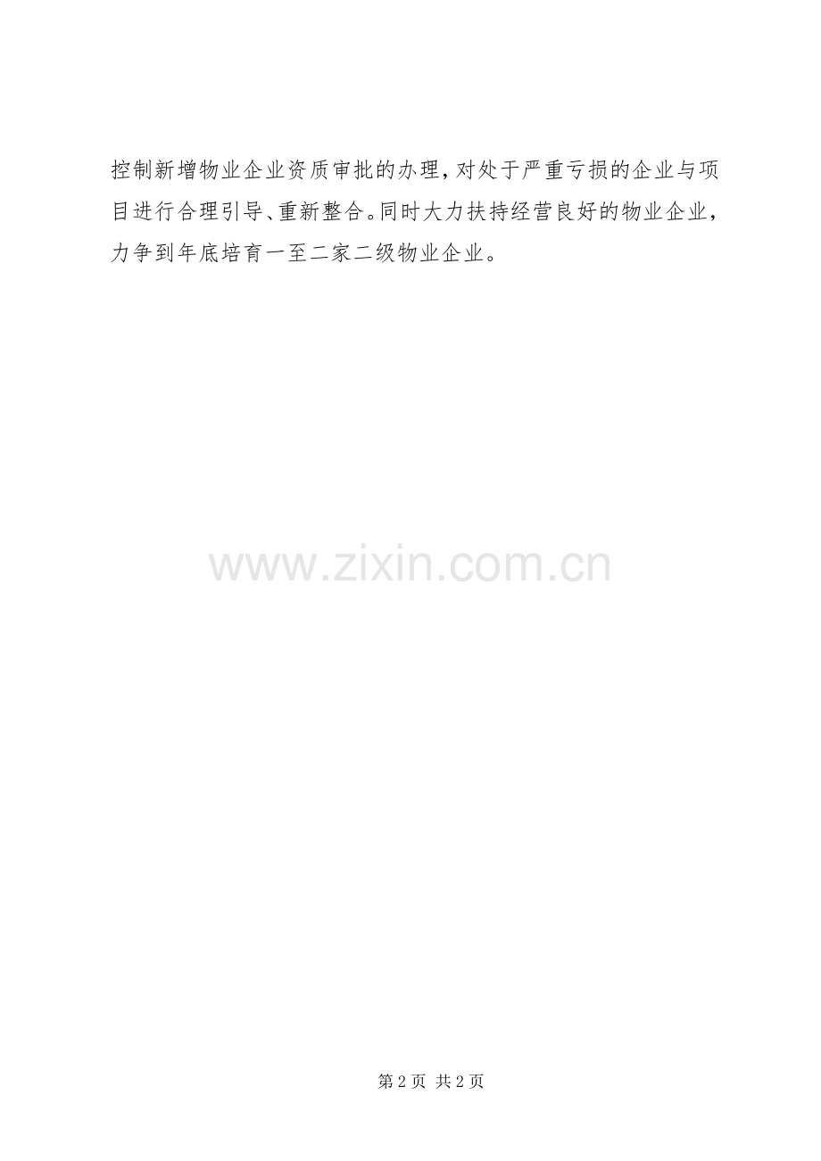 房产局物业办工作计划.docx_第2页